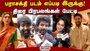 பராசக்தி படம் எப்படி இருக்கு ! திரை பிரபலங்கள் பேட்டி  