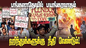 பாதிக்கப்பட்டவர்கள் ஆன்மா சாந்தி அடைய வீடுதோறும் விளக்கு ஏற்றுங்கள் | Bangladeshi Hindus பாதிக்கப்பட்டவர்கள் ஆன்மா சாந்தி அடைய வீடுதோறும் விளக்கு ஏற்றுங்கள் | Bangladeshi Hindus