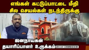முடிந்தவரை போராடினோம்: ஜனநாயகன் தயாரிப்பாளர் ஷாக் வீடியோ | Jana Nayagan முடிந்தவரை போராடினோம்: ஜனநாயகன் தயாரிப்பாளர் ஷாக் வீடியோ | Jana Nayagan