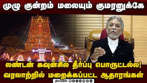 தீராத திருப்பரங்குன்றம் சர்ச்சை: இதுவரை வெளிவராத சட்ட நுணுக்கம் | Thiruparankundram Deepam Verdict