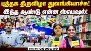 சென்னை புத்தக கண்காட்சியை வட்டமடிக்கும் வாசகர்கள்! Chennai Book Fair 2026 | Book Lovrs