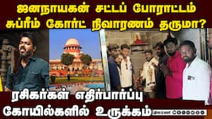 சுப்ரீம் கோர்ட் முடிவு என்ன? எகிறும் ரசிகர்கள் எதிர்பார்ப்பு tvk actor Vijay  'Jana Nayagan kvn pro