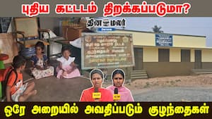 புதிய கட்டடம் திறக்கப்படுமா? ஒரே அறையில் அவதிப்படும் குழந்தைகள்....