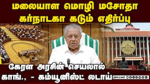மலையாளம் திணிக்கப்பட்டால் எல்லையோர மாவட்ட மக்கள் பாதிக்கப்படுவர்: கர்நாடகா அரசு கவலை Karnataka Oppo