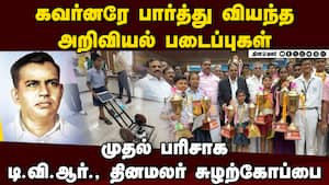 சிறந்த படைப்புகளுக்கு டி.வி.ஆர்., தினமலர் சுழற்கோப்பை பரிசு | Science Exhibition