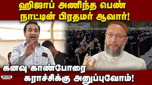ஹிஜாப் அணிந்த பெண் பிரதமர் ஆவார் எனப் பேசிய ஒவைசிக்கு மகாராஷ்டிரா அமைச்சர் நிதேஷ் ராணே பதிலடி  Owais