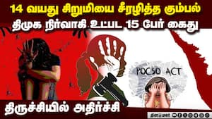 குடும்பமே இரையாக்கிய கொடுமை: மூடி மறைக்கப்பட்ட சம்பவம் | DMK Functionary Accused