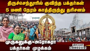 திருச்செந்தூரில் குவிந்த பக்தர்கள்: நீண்ட நேரம் நின்று சாமி தரிசனம்  
