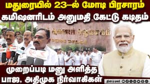 மோடி நிகழ்ச்சிக்கு அனுமதி கேட்டு கமிஷனரிடம் பாஜ, அதிமுக மனு Pm narendra modi campaign meeting madur