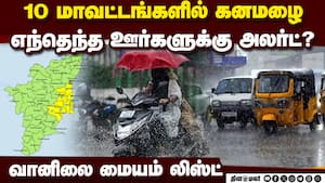 10 மாவட்டத்துக்கு கனமழை அலர்ட் விட்ட வானிலை மையம்  