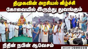 திமுக குடும்ப அரசியலை வீட்டுக்கு அனுப்புவோம்: நிதின் நபின்   Nitin Nabin BJP Tamil Nadu DMK governme