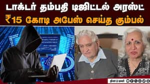 ரூ.15 கோ அபேஸ் செய்த கும்பல்  டாக்டர் தம்பதியின் கண்ணீர் கதை NRI doctors cheated in India Digital a