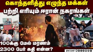 கொழுந்து விட்டு எரியும் ஈரான்: டிரம்ப்-கமெனி மாறி மாறி பழி Iran people protest arson Buildings on f