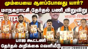 மும்பை மாநகராட்சி தேர்தலுக்காக வாக்குறுதியை அள்ளி வீசியது பாஜ கூட்டணி