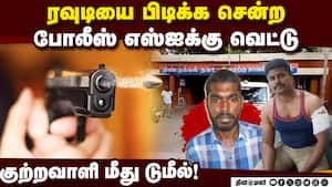 திண்டுக்கலில் போலீஸ் மீது பாய்ந்த ரவுடி சுட்டு பிடிப்பு!  
