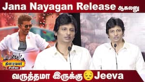 Jana Nayagan Release ஆகலனு வருத்தமா இருக்கு Jeeva  