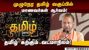 பள்ளி, கல்லூரிகளில் முழுநேர தமிழ் வகுப்பு நடத்த உபி அரசு திட்டம்! Kashi Tamil Sangamam  