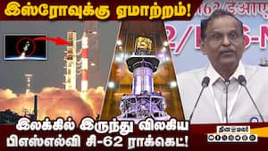 பிஎஸ்எல்வி சி-62 ராக்கெட் இலக்கை அடையவில்லை: இஸ்ரோ அறிவிப்பு! PSLV C-62 Launch | EOS-N1