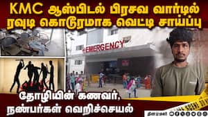 KMC ஆஸ்பிடலில் ரவுடி சாய்ப்பு: டாக்டர்கள், நோயாளிகள் பீதி  