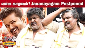 ஜனநாயகன் படம் ரிலீஸ் எப்போ?  