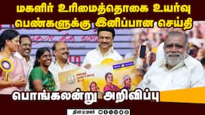 மகளிர் உரிமைத்தொகை உயர்வு எவ்ளோ தெரியுமா? முக்கிய தகவல்  