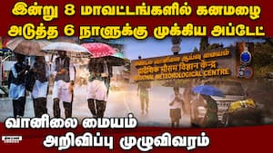 இன்று 8 ஊரில் ஊற்றும் கனமழை:13, 14-ம் தேதி நிலவரம் என்ன?  Weather Forecast tamilnadu puducherry heav