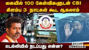 விஜய் முன் வைக்கப்படும் கிடுக்குபிடி கேள்விகள்: கசிந்த லிஸ்ட்  