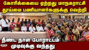 160 நாள் போராட்டம் முடிந்தது: கடைசி நேர ஒப்பந்தம்: முழு விவரம் Chennai Sanitation Workers Protest Se