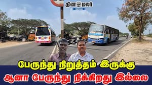 பேருந்து நிறுத்தம் இருக்கு ஆனா பேருந்து நிக்கிறது இல்லை