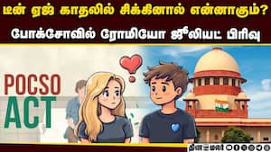 போக்சோவில் மாற்றம்? மத்திய அரசுக்கு சுப்ரீம் கோர்ட் அறிவுறுத்தல் | Romeo-Juliet Clause