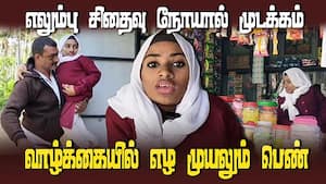 வாழ்க்கையில் எதிர்நீச்சல் போடும் மாற்றுத்திறனாளி பாத்திமாத்து சுகைனா  