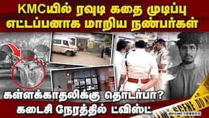 KMCயில் ரவுடி கதை முடிப்பு காதலிக்கு தொடர்பா? பரபரப்பு தகவல்கள் Kmc hospital kilpauk medical c