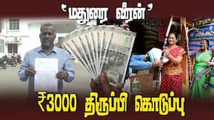 பொங்கல் பரிசு ₹3000 திருப்பி கொடுத்த மதுரை வீரன்  