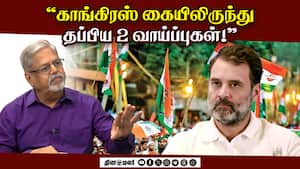 வரலாற்றை மாற்றியிருக்க வேண்டிய அந்த இரண்டு தருணங்களில் காங்கிரஸ் ஏன் தளர்ந்தது?