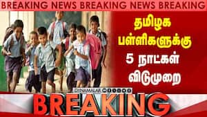 பொங்கல் பண்டிகைக்கு பள்ளிகளுக்கு லீவு அறிவிப்பு Pongal festival  