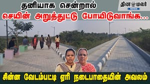 தனியாக சென்றால் செயின் அறுத்துட்டு போயிடுவாங்க... சின்ன வேடம்பட்டி ஏரி நடைபாதையின் அவலம்