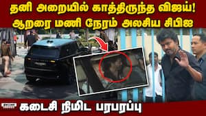 விவிஐபி போல கவனிக்கப்பட்ட விஜய்: சிபிஐ ஆபீஸில் நடந்தது என்ன?  