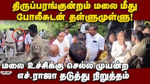 தீபம் ஏற்றும் பிரச்னையல்ல; கோயில் உரிமைக்கான பிரச்னை: எச். ராஜா tiruparankundram  