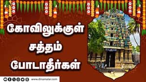 கோவிலுக்குள் சத்தம் போடாதீர்கள்   