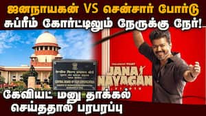 ஜனநாயகன் படக்குழு மனுவுக்கு எதிராக அதிரடி  