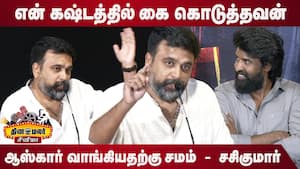 இது ஒன்று போதும் ! Sasikumar Emotional Speech Sangaram book launch