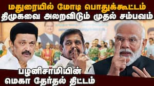 மதுரையில் மோடி... ஆட்டத்தை ஆரம்பித்த அதிமுக dmk vs admk  