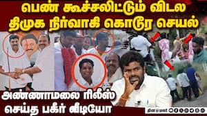 திமுக புள்ளி பகீர் செயல்... தீயாய் பரவும் வீடியோ  