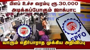 பிஎப் திட்டத்தில் யாருமே எதிர்பார்க்காத பெரிய மாற்றம் PF new updates 