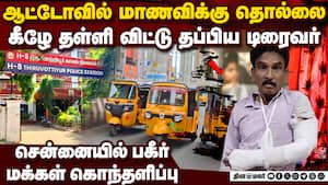 மாணவிக்கு பாலியல் தொந்தரவு: சென்னை மக்கள் கொந்தளிப்பு  