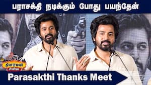ரஜினி கமலுக்கு ரொம்ப நன்றி! sivakarthikeyan speech Parasakthi Thanks Meet