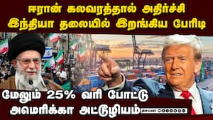 ஈரானுக்கு பதில் இந்தியாவுக்கு தண்டனை... அமெரிக்கா அடாவடி US vs India  