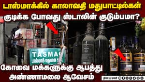 டாஸ்மாக்கில் காலாவதி மது மக்கள் உயிர் ஸ்டாலினுக்கு துச்சமா? Expired liquor bottle for sale Coimbator