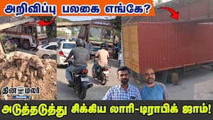 அறிவிப்பு பலகை எங்கே? கனரக வாகனங்கள் ரயில்வே கேட்டில் மாட்டிக்கொள்ளும் அவலம்