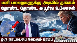 கிரீன்லாந்தை அமெரிக்காவுடன் இணைக்க முயற்சி: அதிர்ச்சி பின்னணி | Greenland
